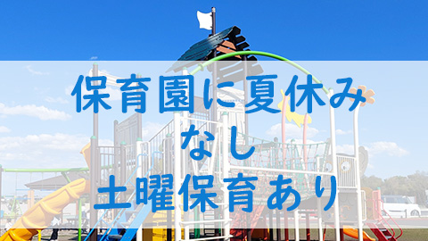 保育園に夏休みはあるの