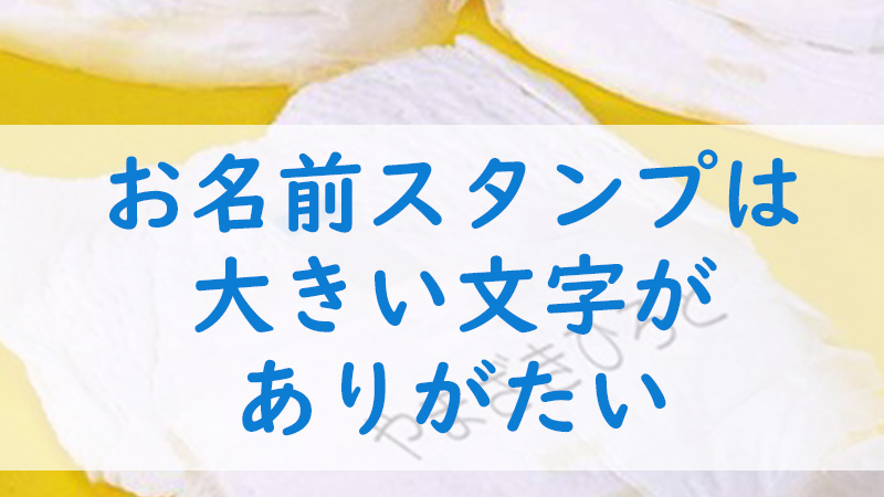 お名前スタンプの選び方