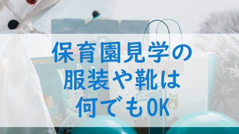 保育園見学の服装や持ち物