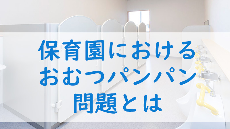 おむつパンパン保育園