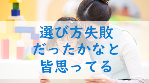 保育園選びに失敗したとき