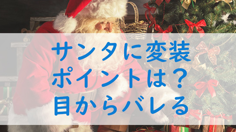 サンタに変装 バレない