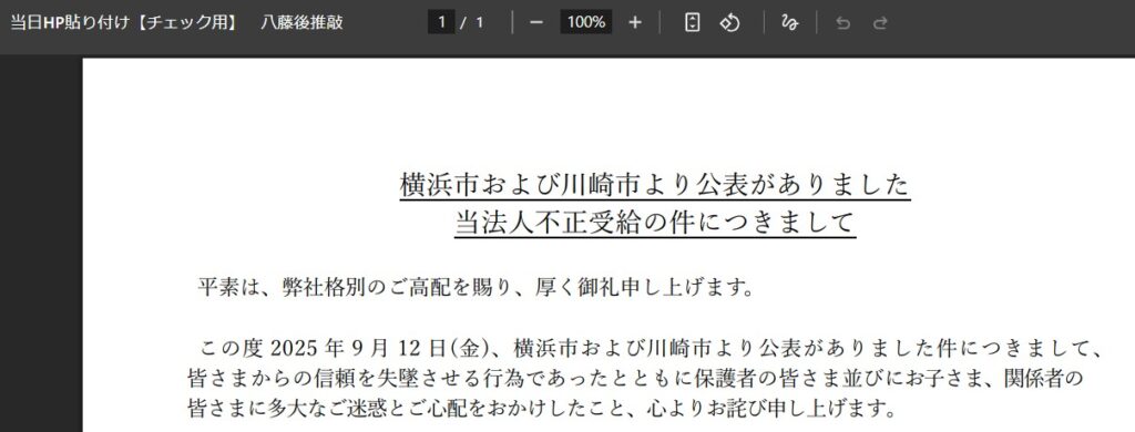 保育園法人不正受給