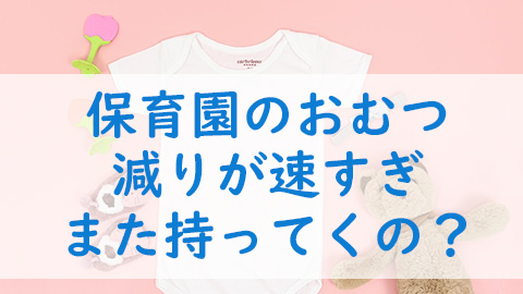 保育園おむつ減りが速い