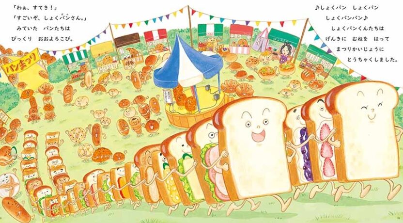 パンの絵本わくわくパンまつり