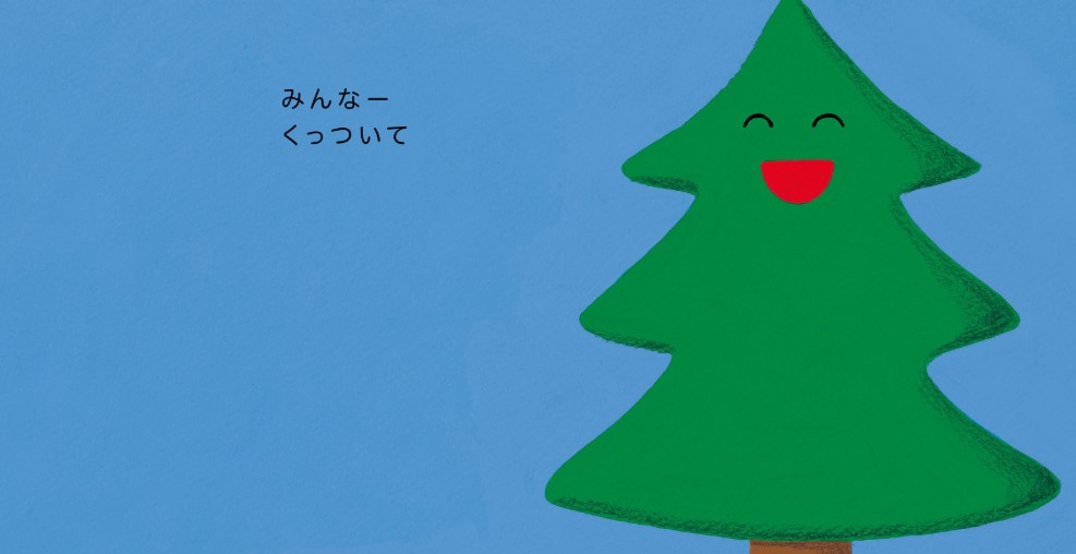 サンタが出てくる絵本　ツリーさん 