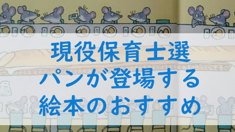 パンが出てくる絵本