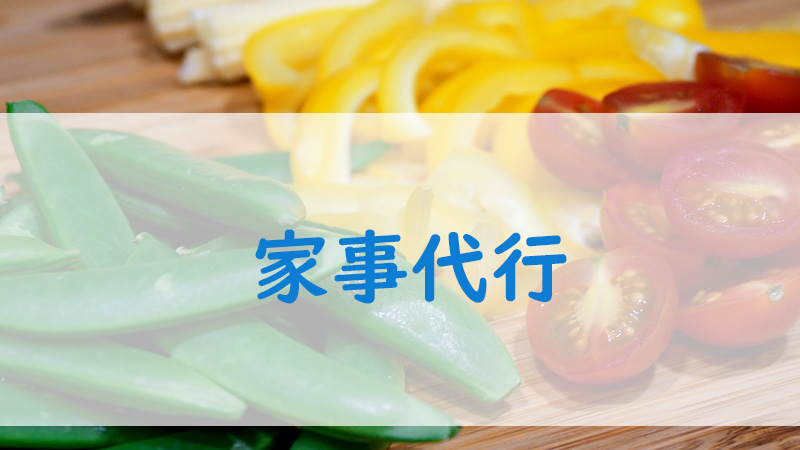 共働きの家事代行選び方