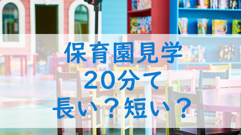 保育園見学所要時間