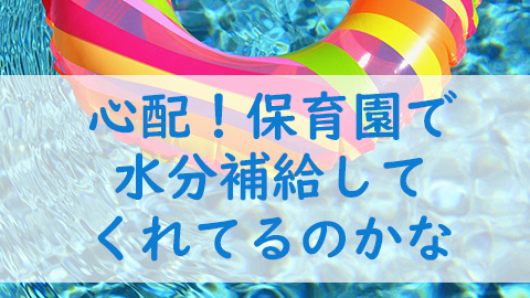 保育園での熱中症対策