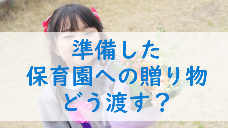 保育園の先生へのプレゼントの渡し方