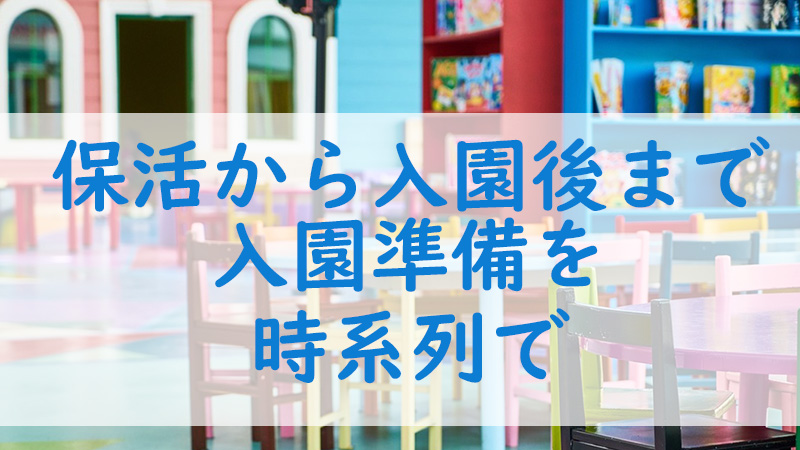 入園準備ガイド